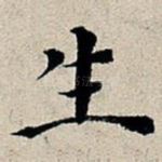 生
