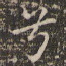 兮