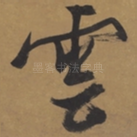 云
