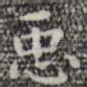 臣