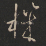 机