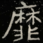 靡