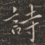 诗