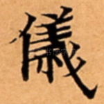 儀