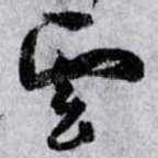 雲