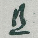 且