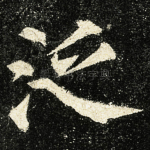 泛