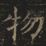 物