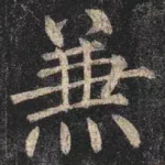 兼