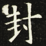 封