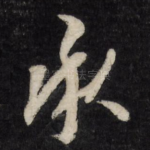 承