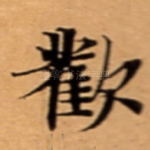 歡