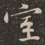 室