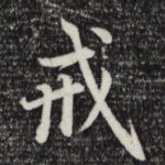 戒
