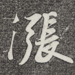 涨