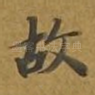 故