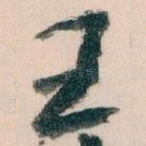 王