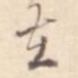 在