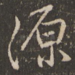 源
