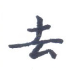 去