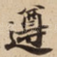 遵