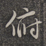 俯