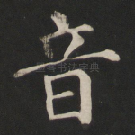 音