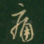痛