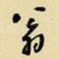 翁