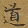 道