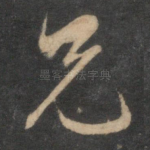 兄