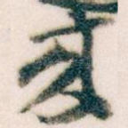 來