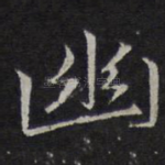 幽
