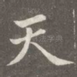 天