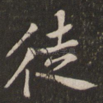 徒