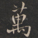 万