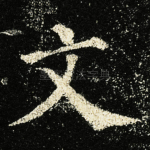 文