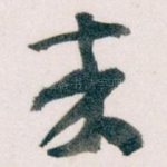來