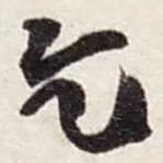 乞