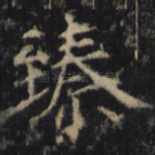 臻