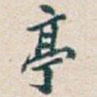 亭