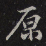 原