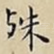 殊