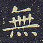 无