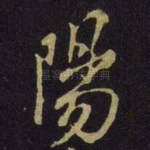 阳