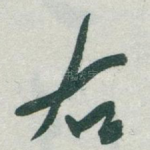 右
