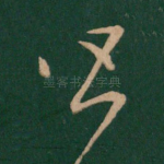 皆