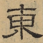 东
