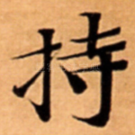 持