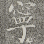 宁